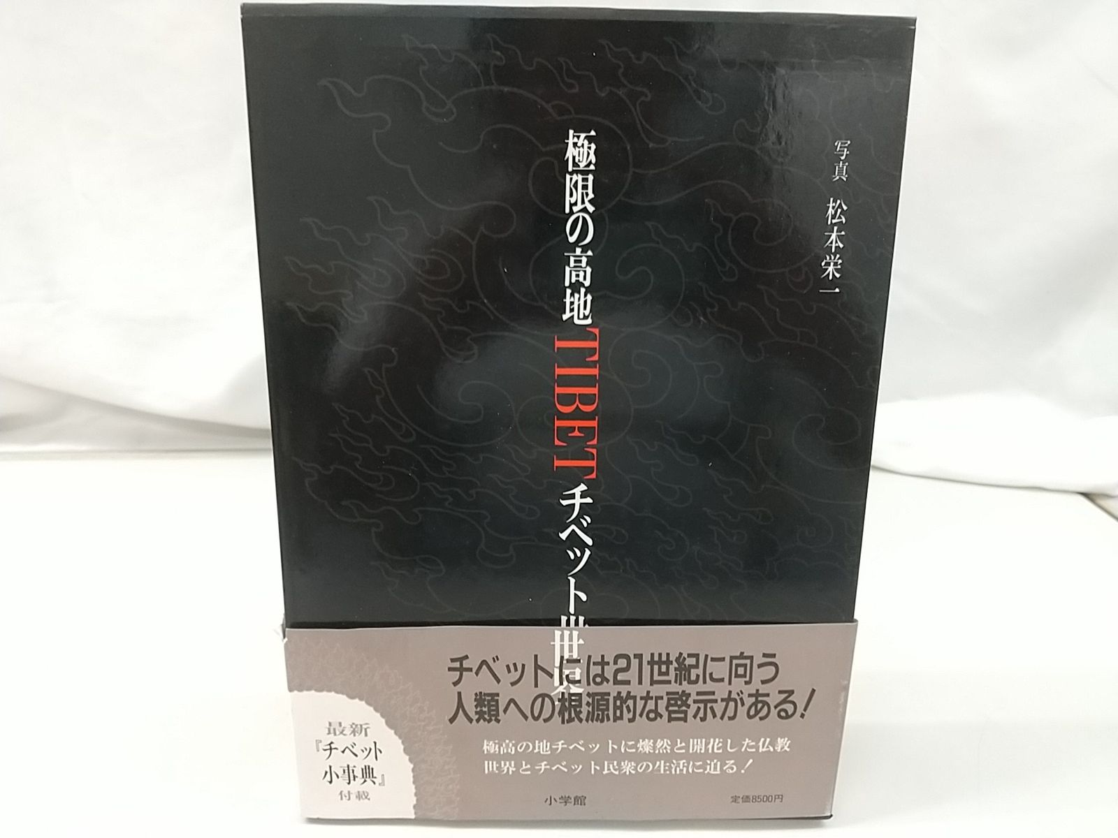 絶版　極限の高地 チベット世界  初版 初版】極限の高地TIBET チベット世界 小学館 2508-LXat-1 - メルカリ