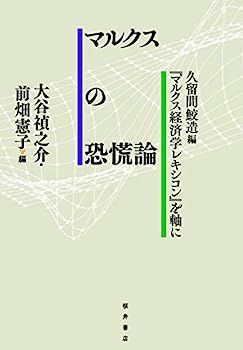 マルクス経済学レキシコン〈9〉恐慌―原典対訳 (1976年) マルクス経済学レキシコン〈9〉恐慌―原典対訳 (1976年) 資本主義