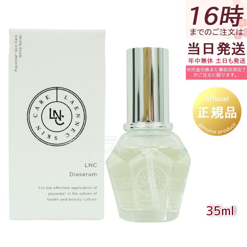 正規品】LNC ディアセラム 35mL 贅沢美容液 北海道馬プラセンタ高配合 