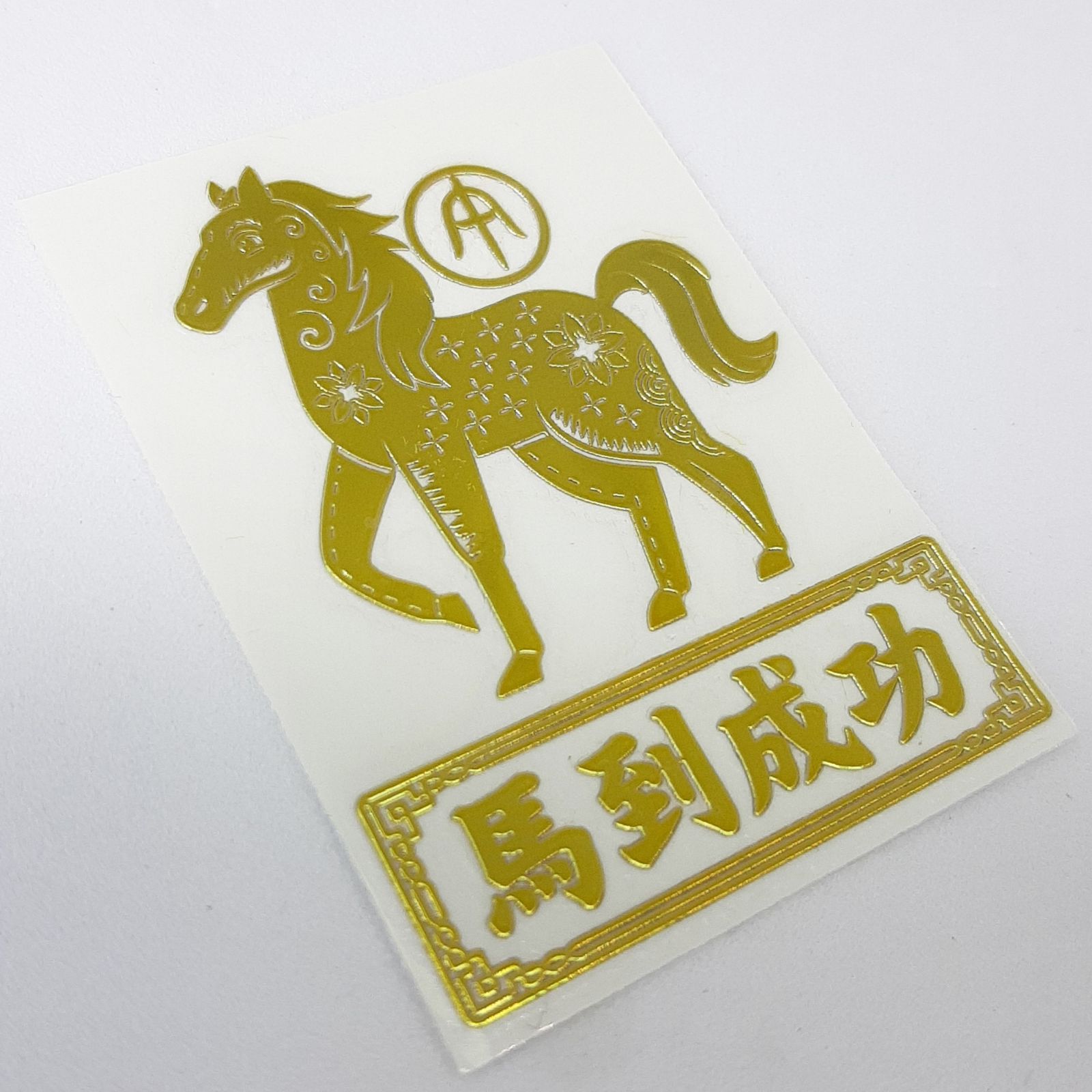 メタルステッカー1枚 馬到成功 金属シール 成功 干支 幸運 勝利 吉兆 