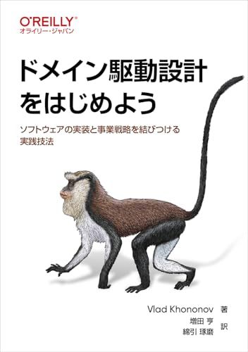 ドメイン駆動設計をはじめよう ―ソフトウェアの実装と事業戦略を結びつける実践技法／Vlad Khononov