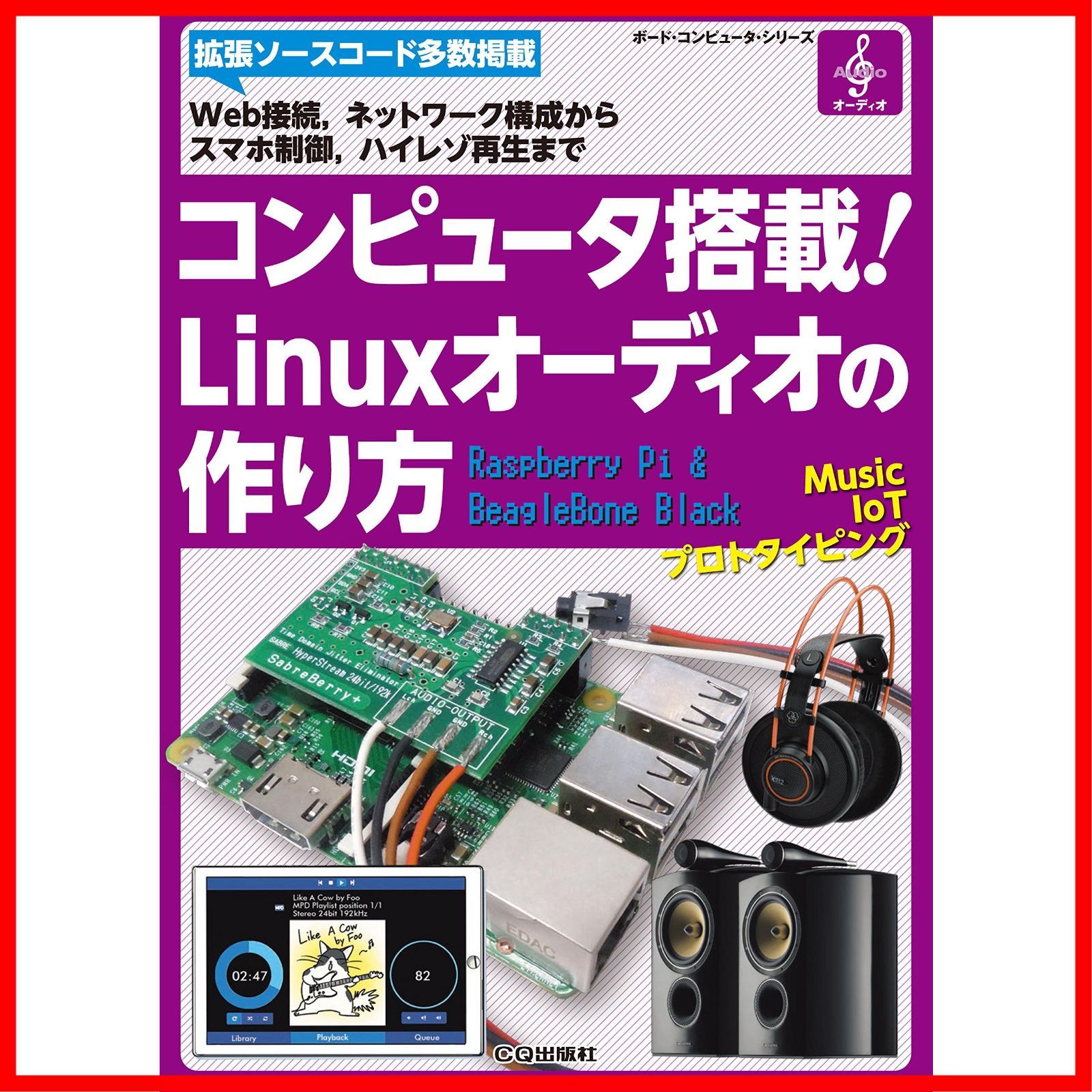 【数量限定】Linuxオーディオの作り方 コンピュータ搭載! (ボード・コンピュータ・シリーズ)