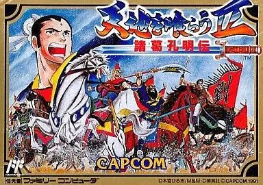 ファミコンソフト 天地を喰らうII 諸葛孔明伝