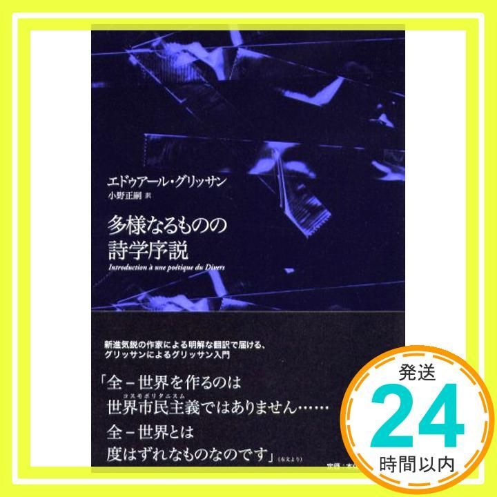 多様なるものの詩学序説 【公式通販】