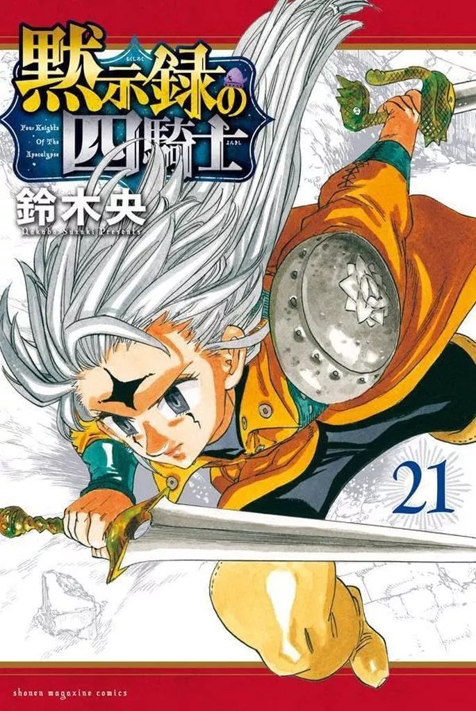 黙示録の四騎士 鈴木央 [1-15巻 コミックセット/未完結] 黙示録の四騎士 鈴木央 [1-15巻 コミックセット/未完結]の通販
