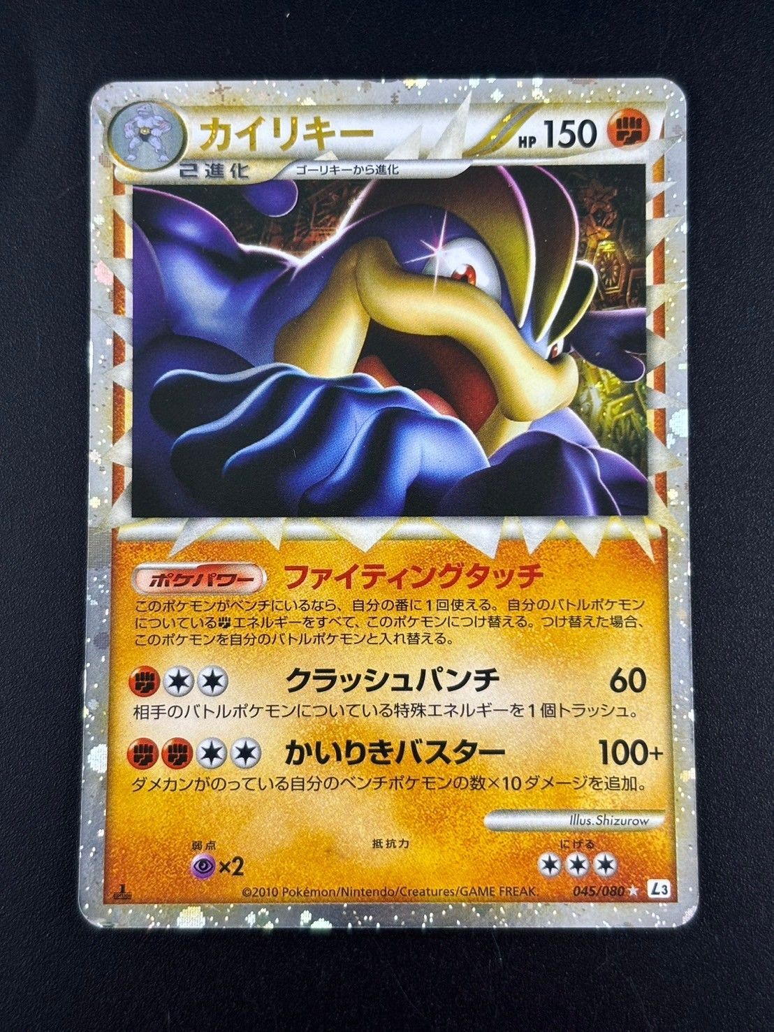 ポケモンカードゲーム/☆/闘/LEGEND　拡張パック「頂上大激突」　045/080[☆]：カイリキー 中古品】カイリキー 045/080 ☆/闘/LEGEND 拡張パック「頂上大