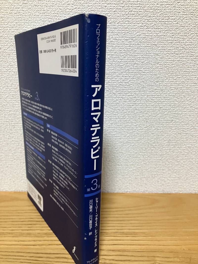 プロフェッショナルのためのアロマテラピ-