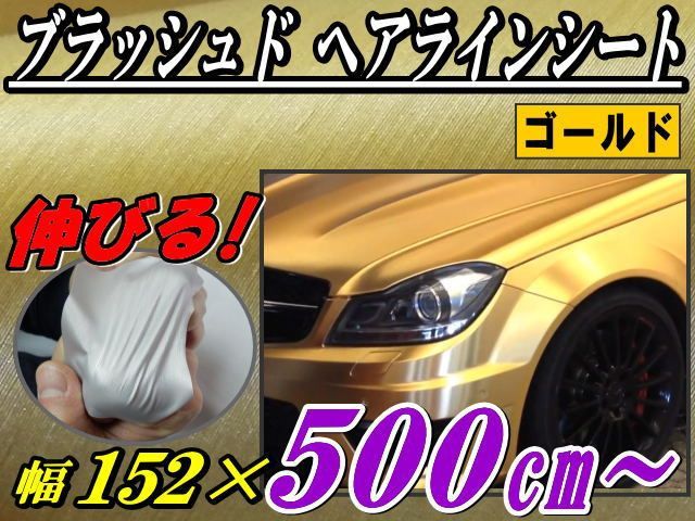 ヘアラインシート (大5m) 金 幅152cm×500cm ブラッシュド ゴールド カーボディ
