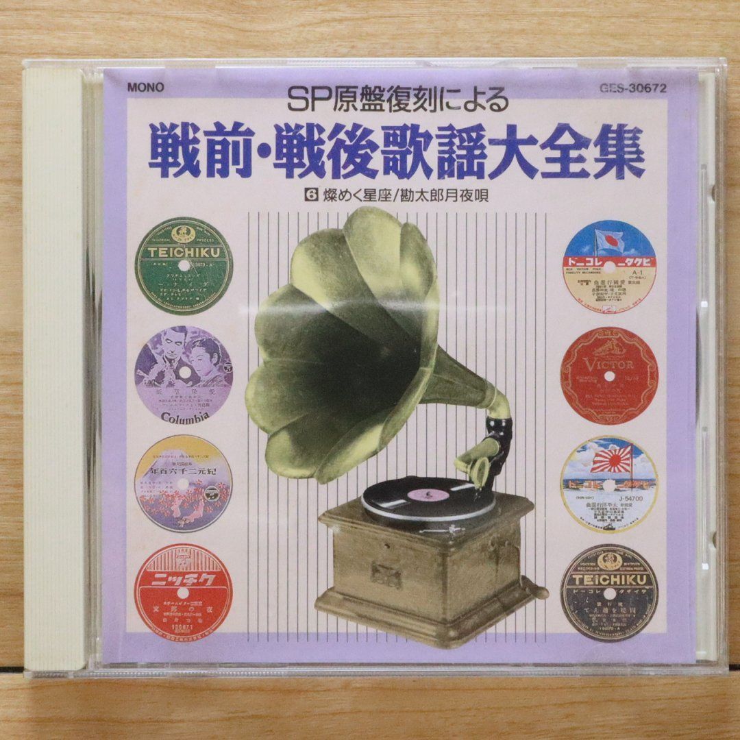 中古CD☆その他CD/□ SP原版復刻による 戦前・戦後歌謡大全集 6