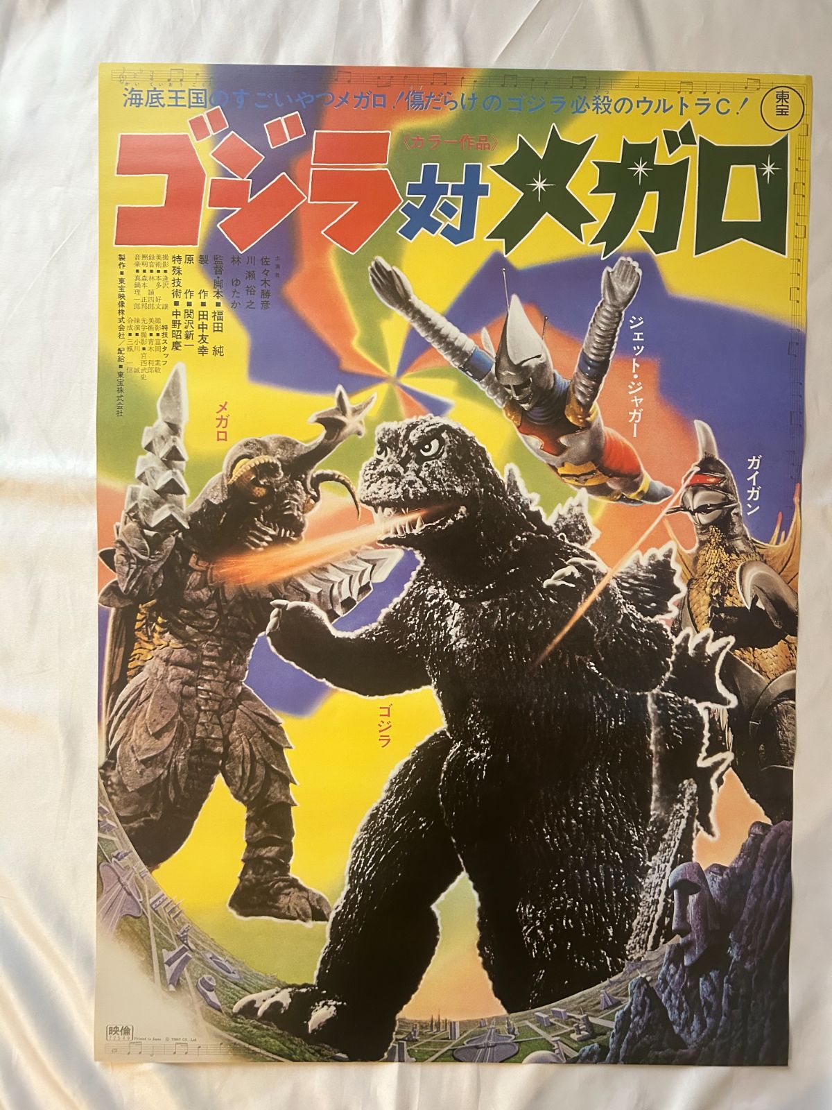 ゴジラ対メガロ　B2ポスター　1973年当時物 ゴジラ対メガロ GODZILLA vs. MEGALON (1973年) 1000部限定 復刻版