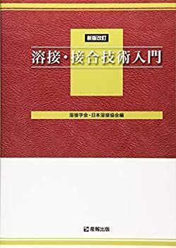 【中古】 溶接・接合技術入門