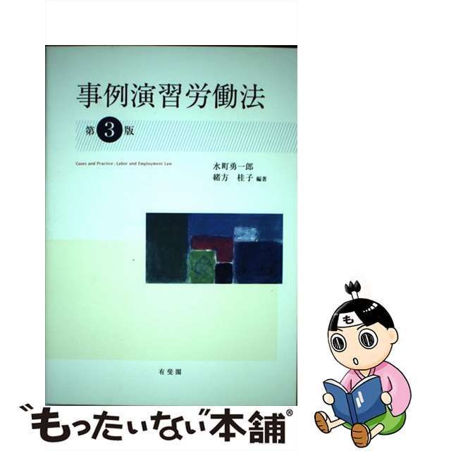 労働法 水町勇一郎