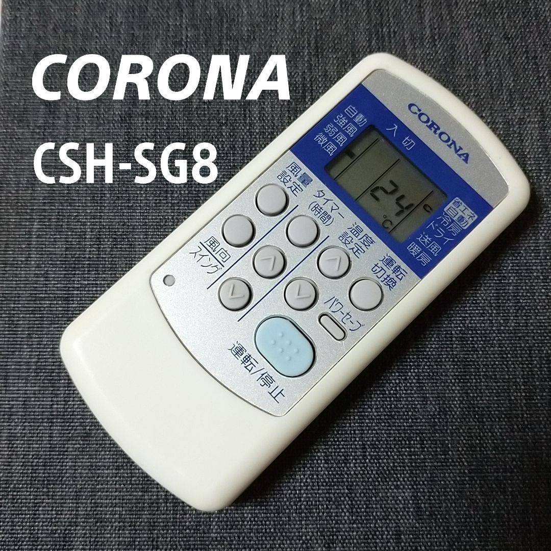 CORONA CSH-SG8 コロナ エアコン リモコン - エアコン