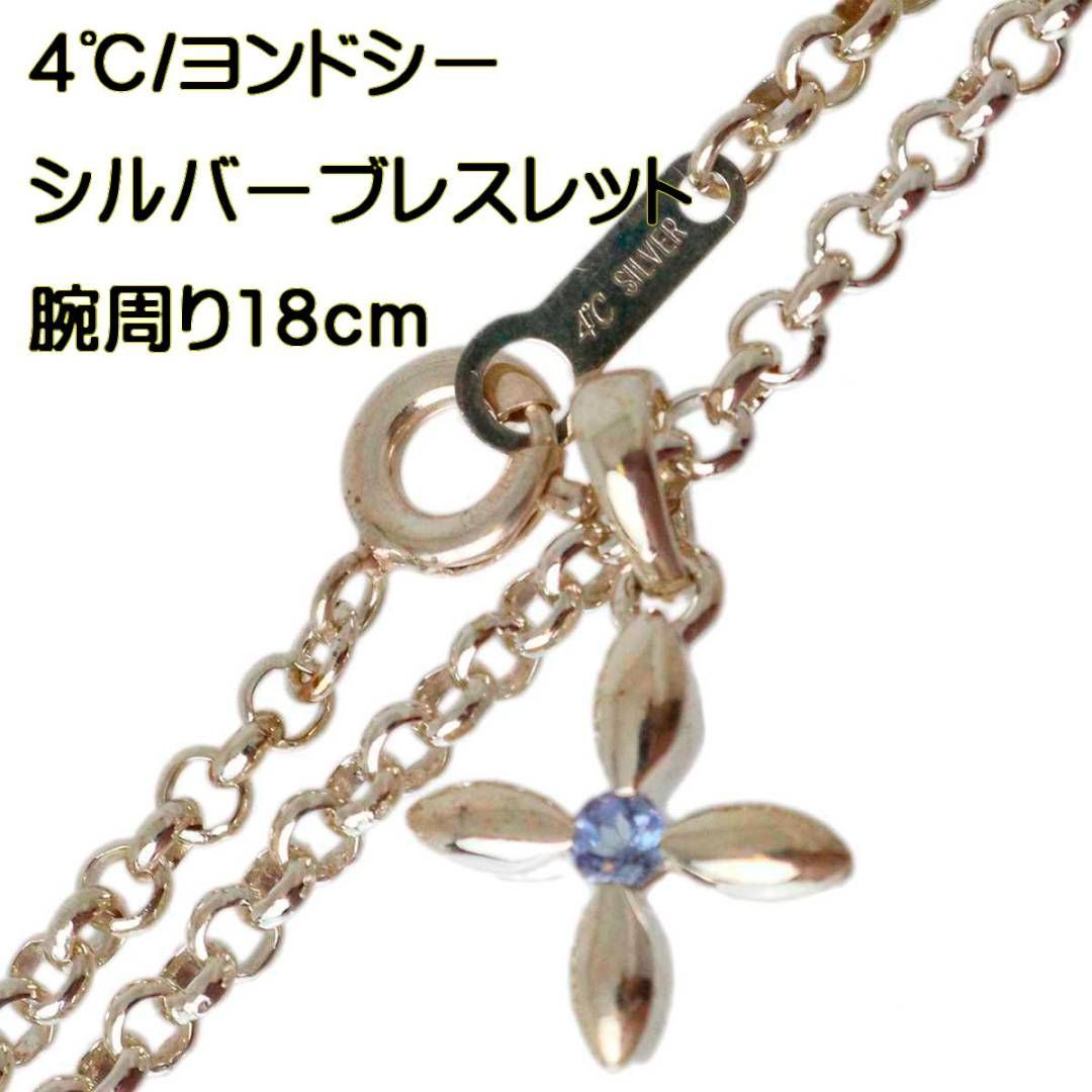 4℃/ヨンドシー ブレスレット シルバー(STERLING SILVER 刻印) 腕まわり