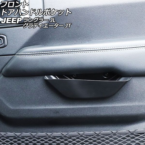 フロントドアハンドルポケット ジープ グラディエーター JT 2021