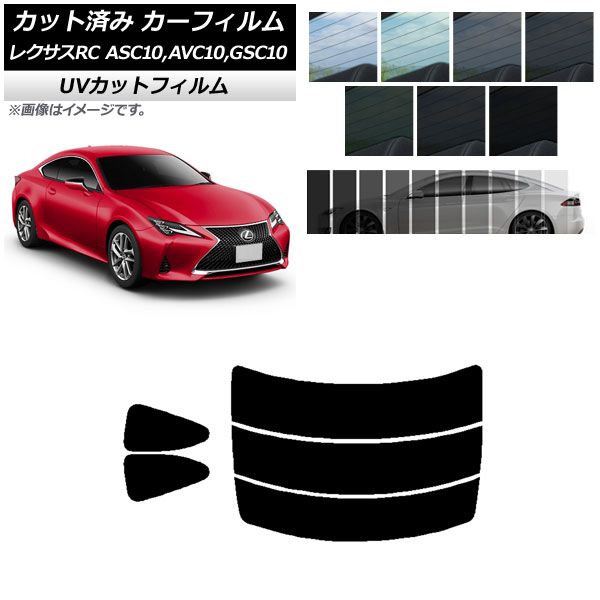 カーフィルム レクサス RC ASC10，AVC10，GSC10 2014年10月～ リアセット(分割) SK UV 選べる13フィルムカラー AP-WFSK0073-RDR3