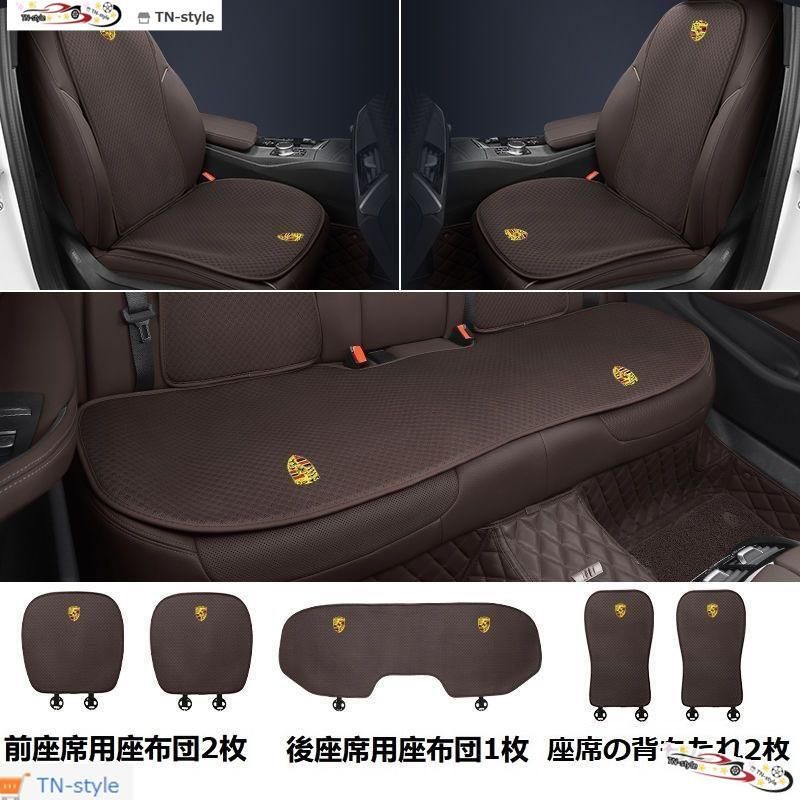 高品質 ポルシェ PORSCHEモカブラウンシートカバー 椅子カバーマット シートクッション 前座席用座布団2枚+後座席用座布団1枚+座席の背もたれ2枚