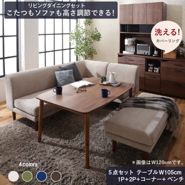ダイニングテーブルセット ダイニング テーブル ソファ セット 洗える 北欧 こたつ ヒーター 4人 5点セット テーブル 2Pソファ1脚 1Pソファ1脚 コーナーソファ１脚＋ベンチ1脚 W105