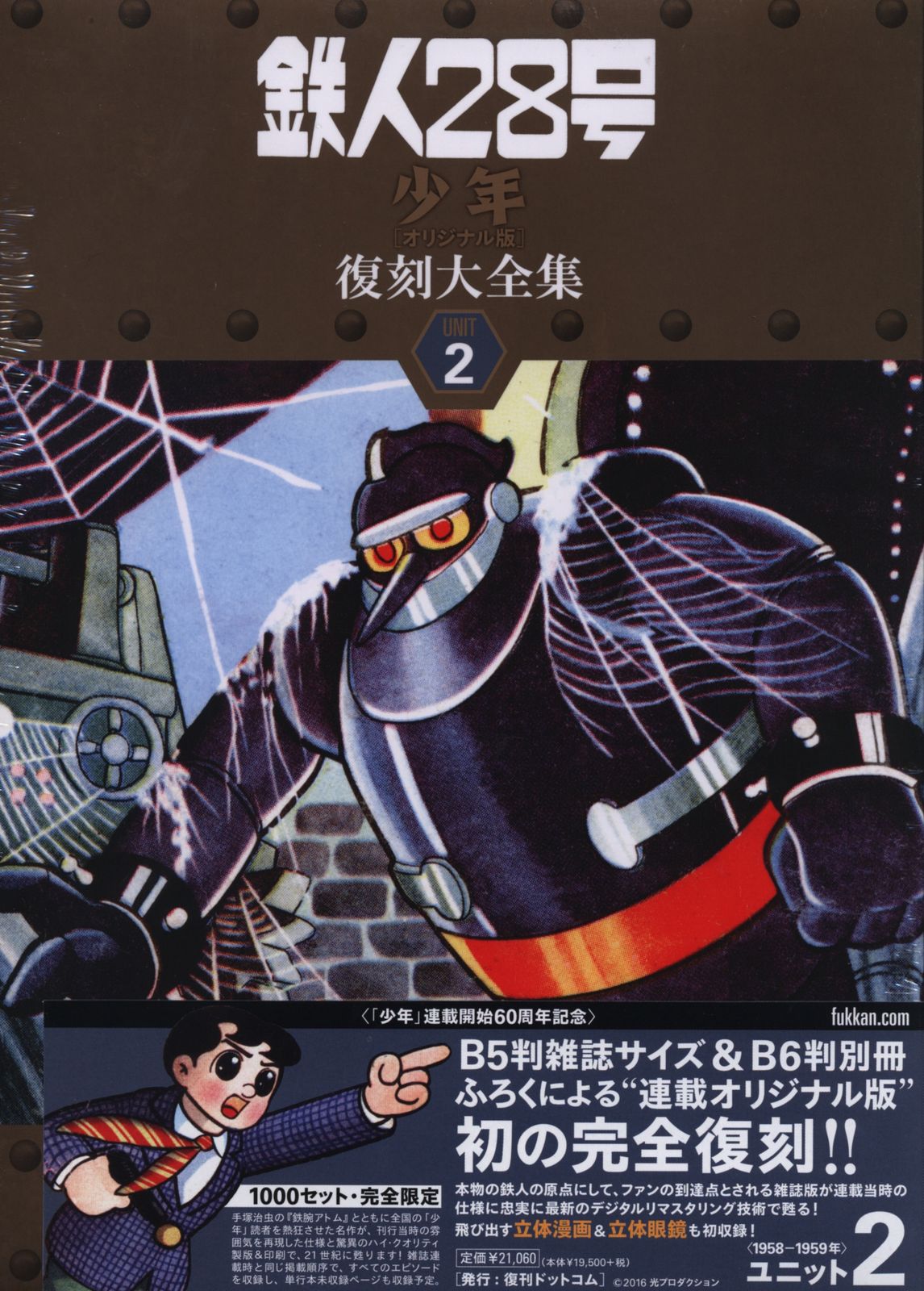 鉄人28号《少年オリジナル版》復刻大全集(unit 7) 【公式通販】
