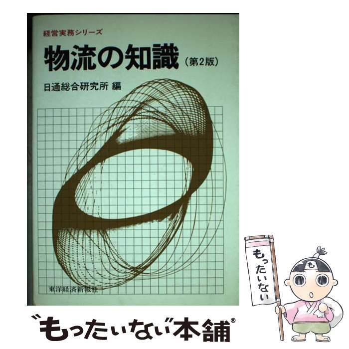 【中古】 物流の知識 第２版/東洋経済新報社/日通総合研究所 中古】 物流の知識 第2版 (経営実務シリーズ) / 日通総合研究所