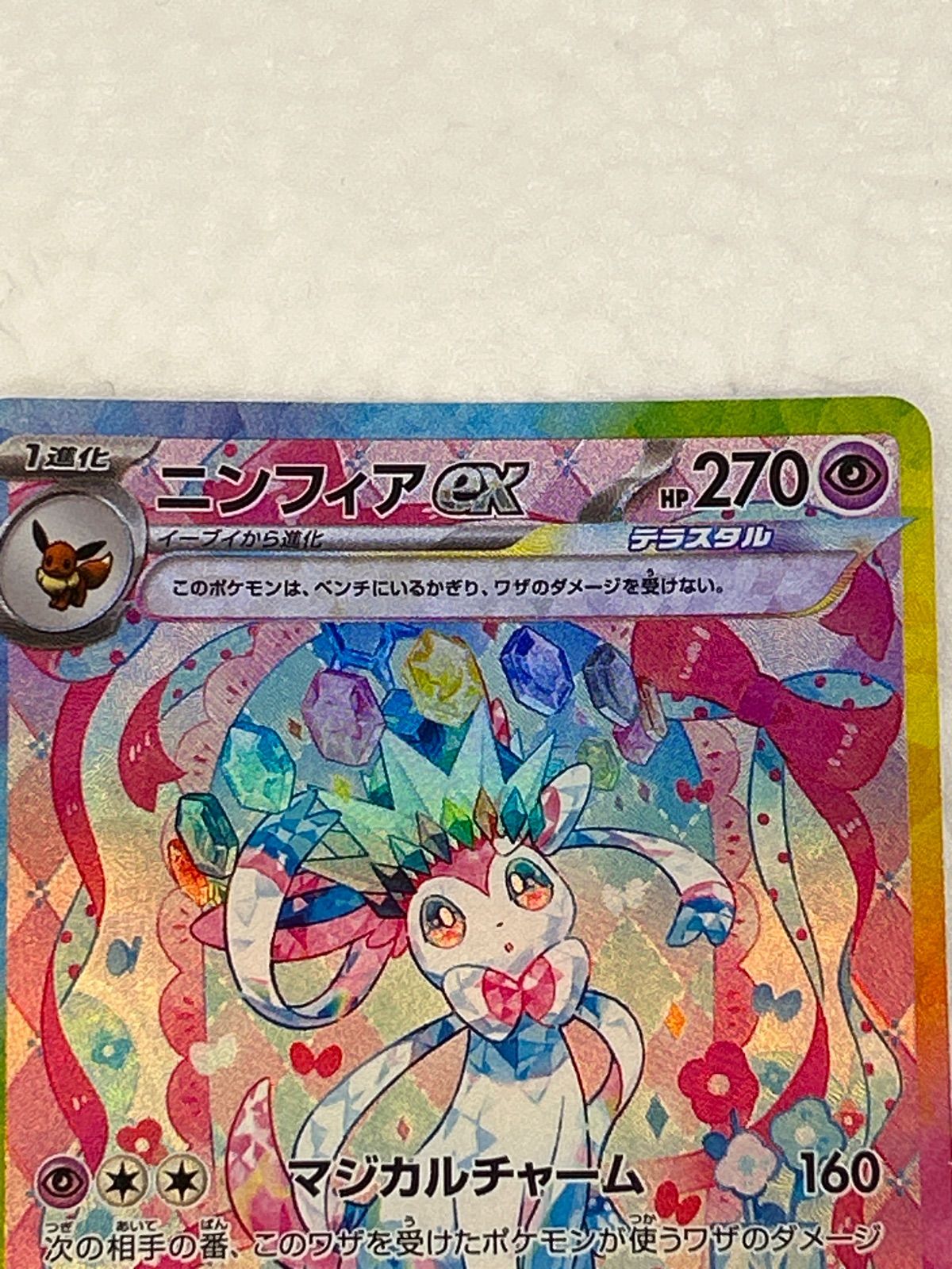 ポケモンカード　ニンフィアex SAR ポケモンカード ニンフィアex sar - メルカリ