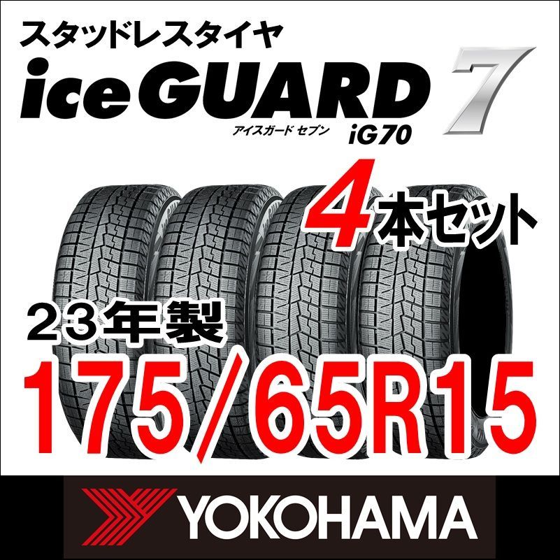 製 スタッドレスタイヤ iceGUARD７ IG 70 175 65 R 15 4本セット