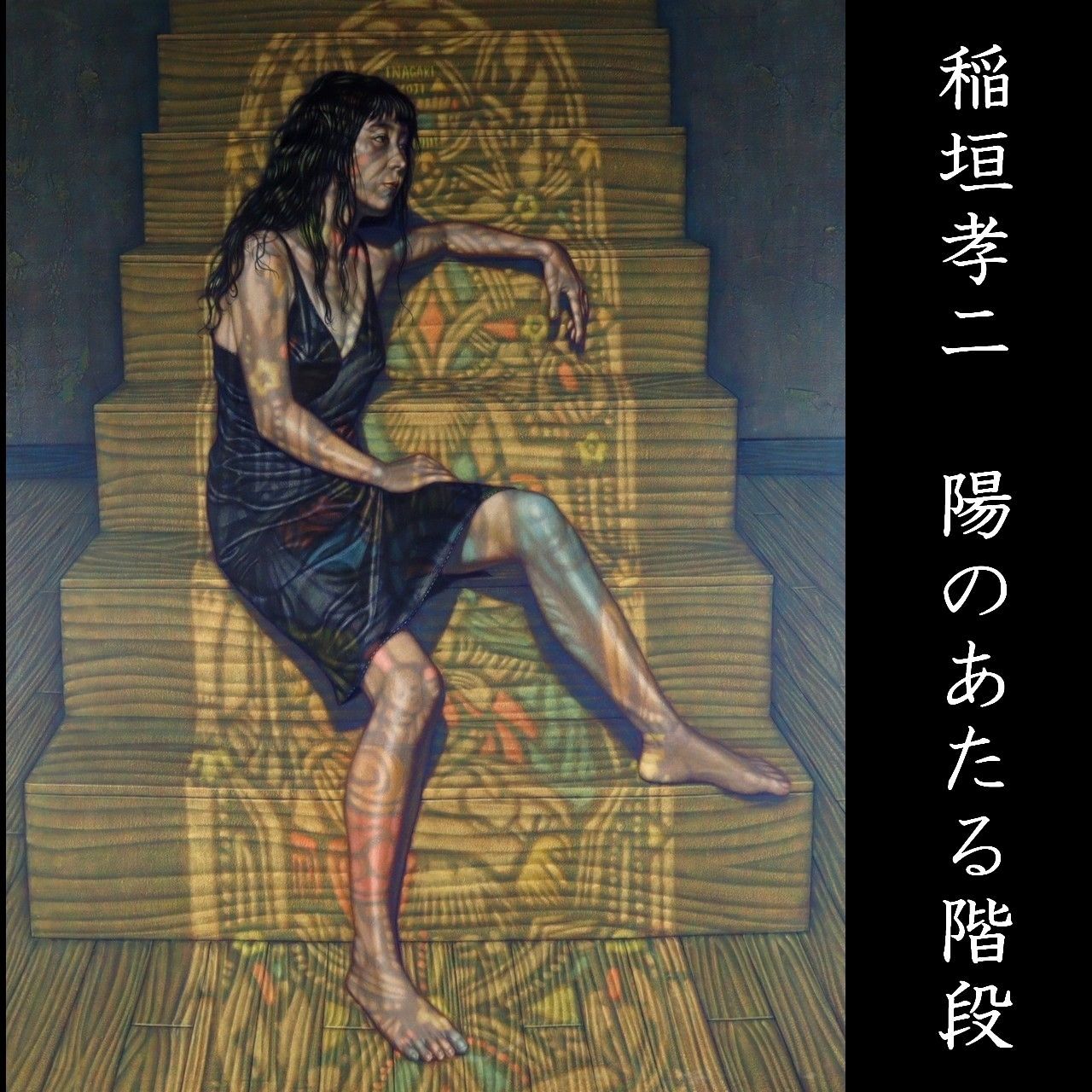 稲垣孝二 陽のあたる階段 肉筆油彩50号 特大 1990年 1991年個展 作 人物画 唐物 骨董 古美術 楾 Y221-PUR
