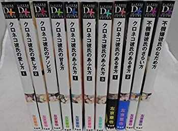 【中古-非常に良い】 左京亜也 クロネコ彼氏シリーズ 全巻セット