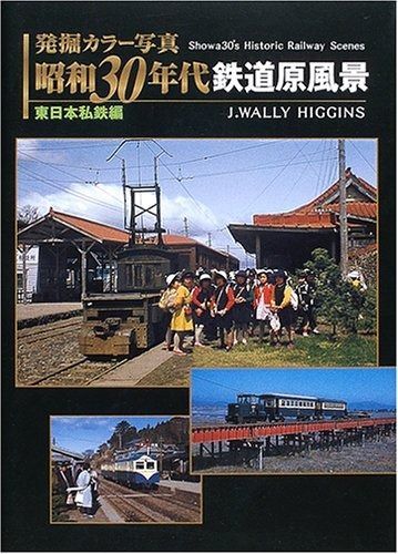 大得価，セール 発掘カラー写真 昭和30年代鉄道原風景 東日本私鉄編 その他