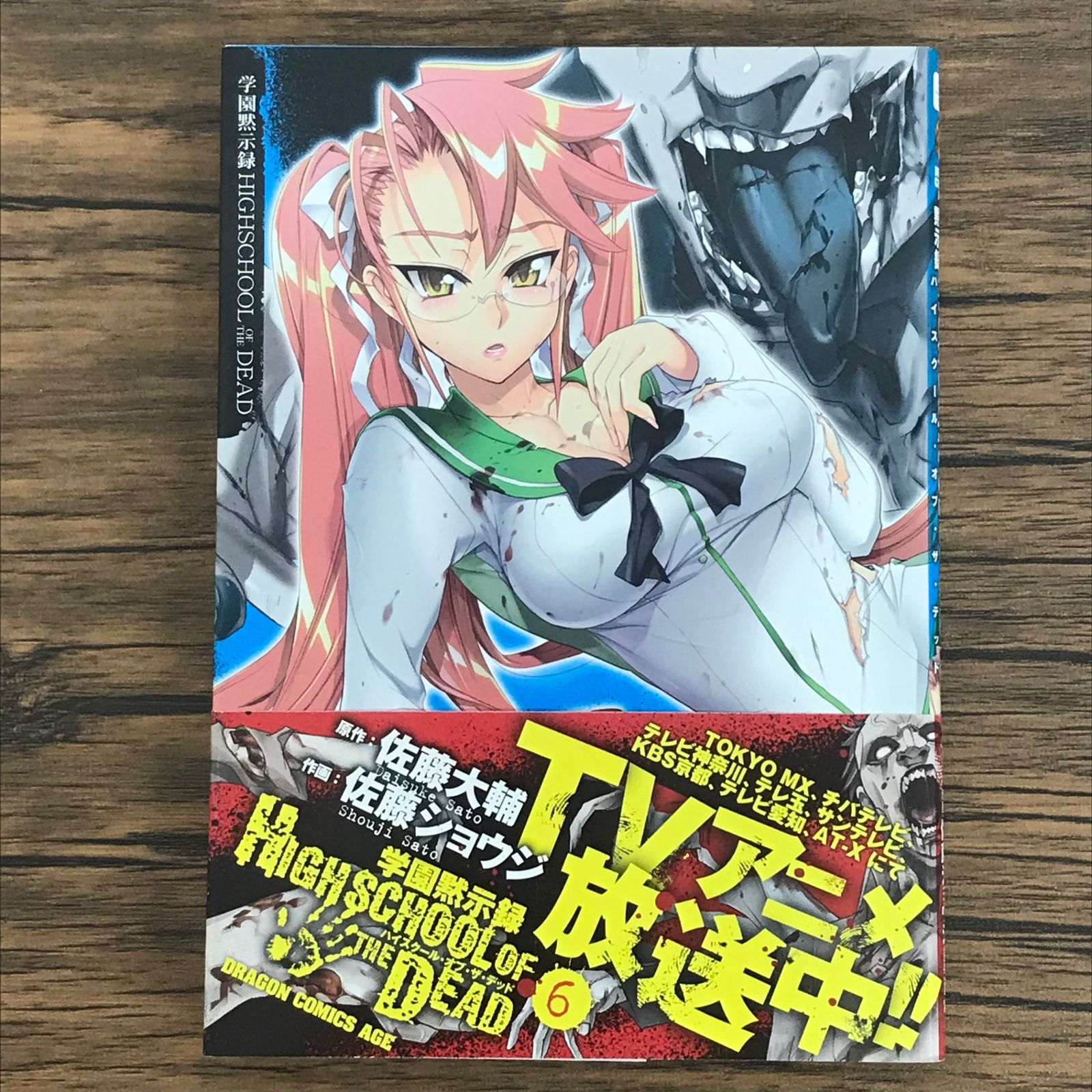 学園黙示録　FULL COLOR 1〜6巻　6巻とも初版　6巻帯付　佐藤大輔 Amazon.co.jp: 学園黙示録 HIGHSCHOOL OF THE DEAD 6 : 佐藤