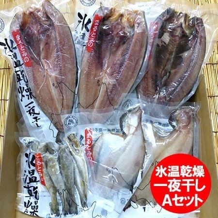 北海道 干物セット 送料無料 魚 干物 セット 氷温乾燥 一夜干し 開きほっけ / 宗八かれい / なめたかれい / 開きにしん / こまい 箱入り 干物 ギフト セット Aセット 魚介類 水産加工品 ひもの 人気・おすすめ｜安定人気・収納便利におすすめ 期間限定割引 配送追跡可