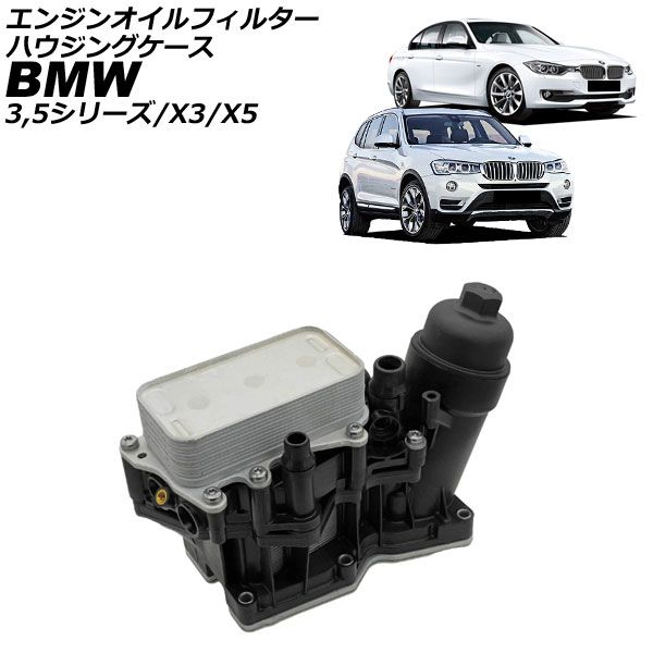 エンジンオイルフィルターハウジングケース BMW X5 F15 35d 2013年～2018年 AP-4T4368
