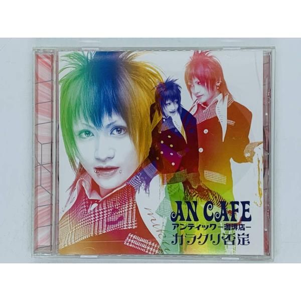 アンティック-珈琲店- カラクリ否定 CD CD アンティック 珈琲店 カラクリ否定 / AN CAFE / K04 - メルカリ