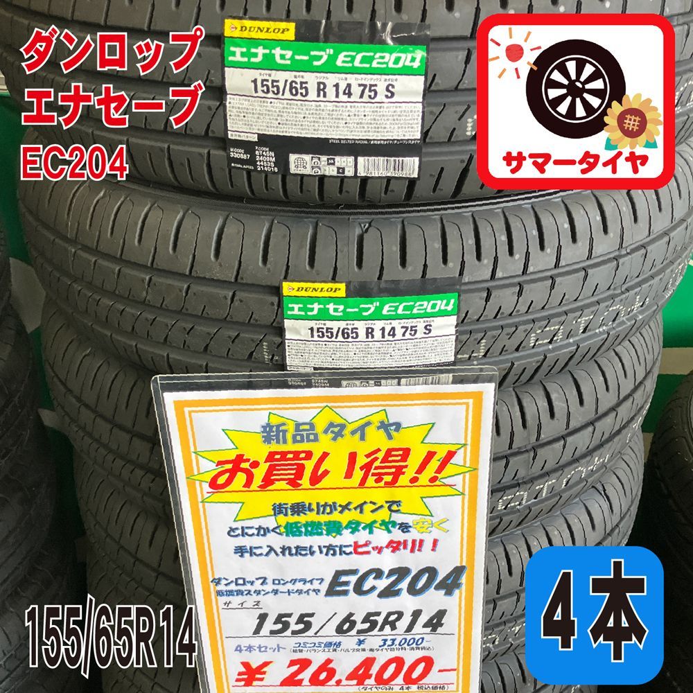 ダンロップ155/65R14 エナセーブ 夏タイヤ 4本セット ワゴンR スペーシア モコ 433 ダンロップエナセーブ155⁄65R14 14インチ サマータイヤ 4本セット