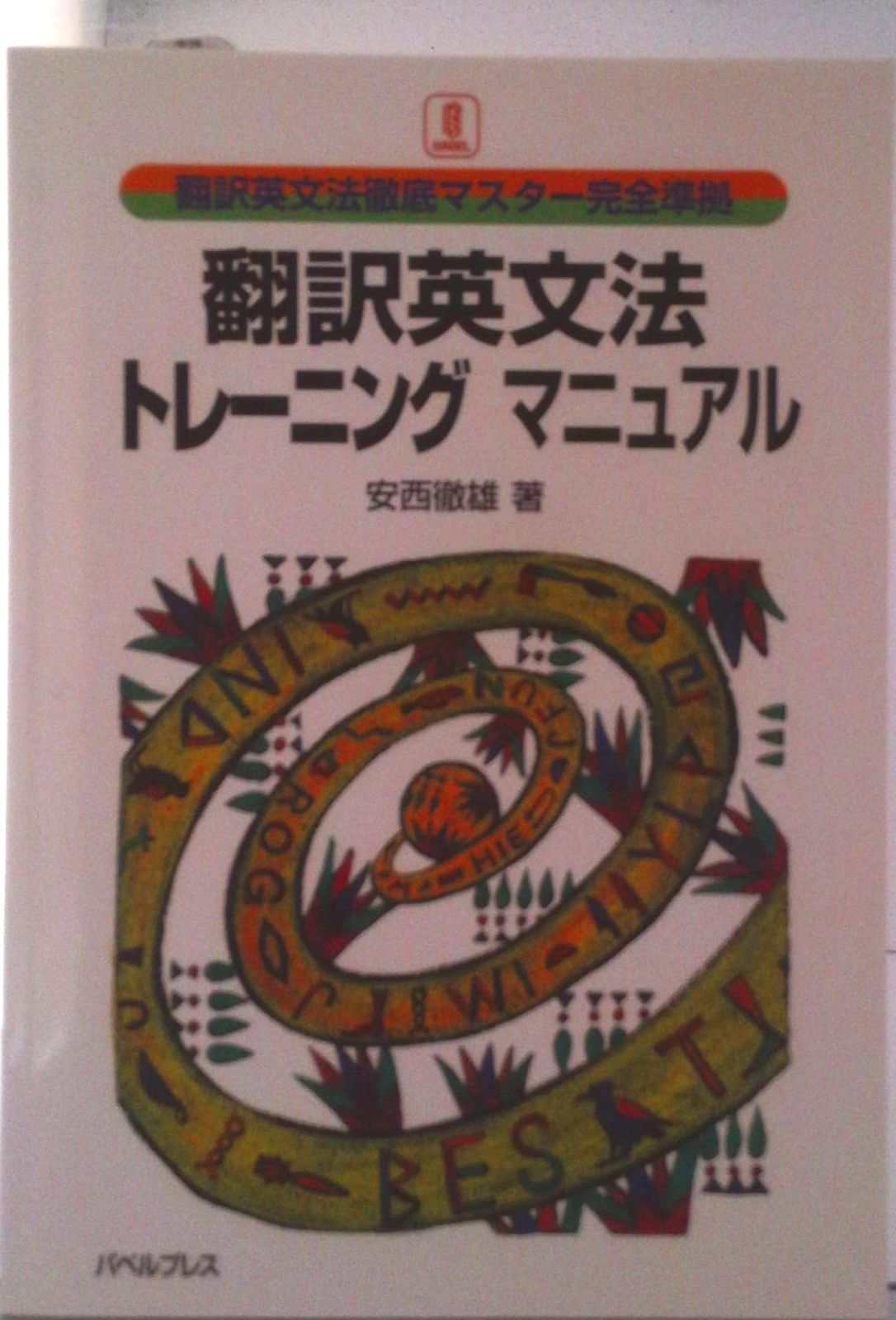 翻訳英文法トレ-ニング・マニュアル 翻訳英文法徹底マスタ-完全