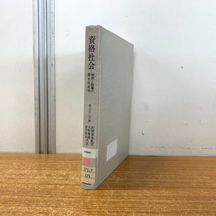 ●01)【同梱不可】【除籍本】資格社会/教育と階層の歴史社会学/R・コリンズ/新堀通也/大野雅敏/波平勇夫/東信堂/1984年発行/A ○01)【同梱不可】【除籍本】資格社会/教育と階層の歴史社会学/