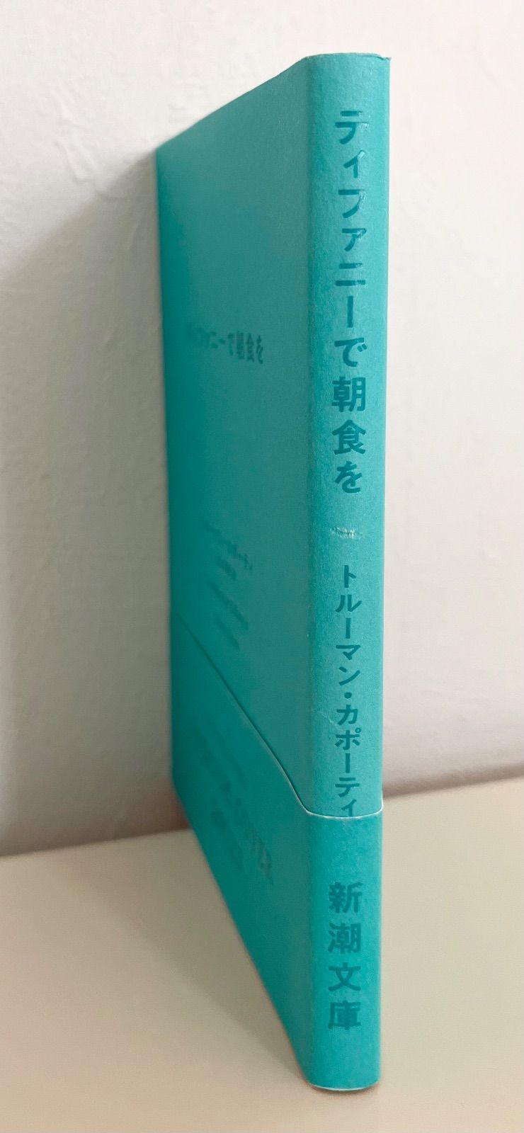 新潮文庫プレミアムカバー2023年版】ティファニーで朝食を トルーマン