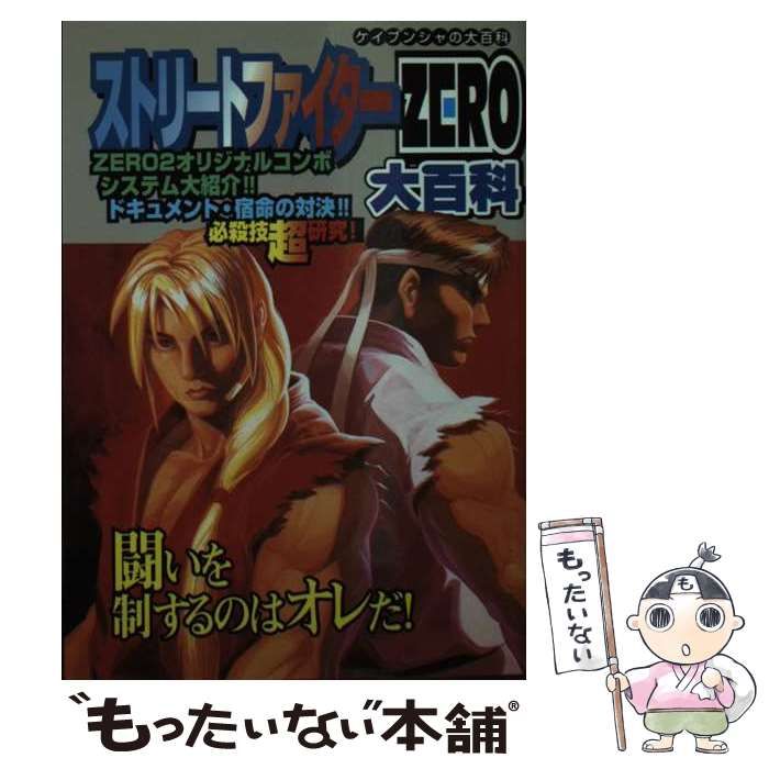 【中古】 ストリートファイターｚｅｒｏ大百科/勁文社 中古】 ストリートファイターzero大百科 （ケイブンシャの大百科