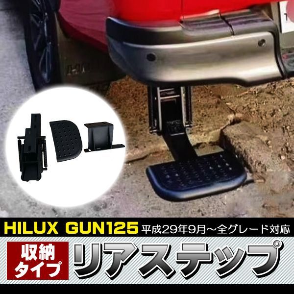 ハイラックス GUN125 前期 後期 全年式 リアステップ収納式 耐荷重150Kg バックステップ 収納タイプ ステップ アウトドア カスタム