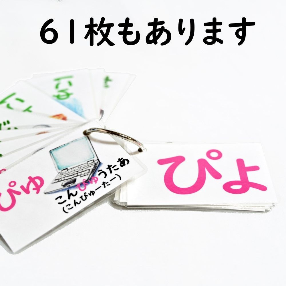 メルカリshops ひらがなのフラッシュカード 濁音 が等 半濁音 ぱ等 拗音 きゃ等 61枚