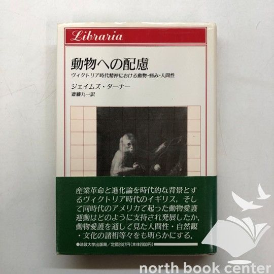 動物への配慮: ヴィクトリア時代精神における動物・痛み・人間性 (りぶらりあ選書 X-4-4588021591]動物への配慮: ヴィクトリア時代精神における