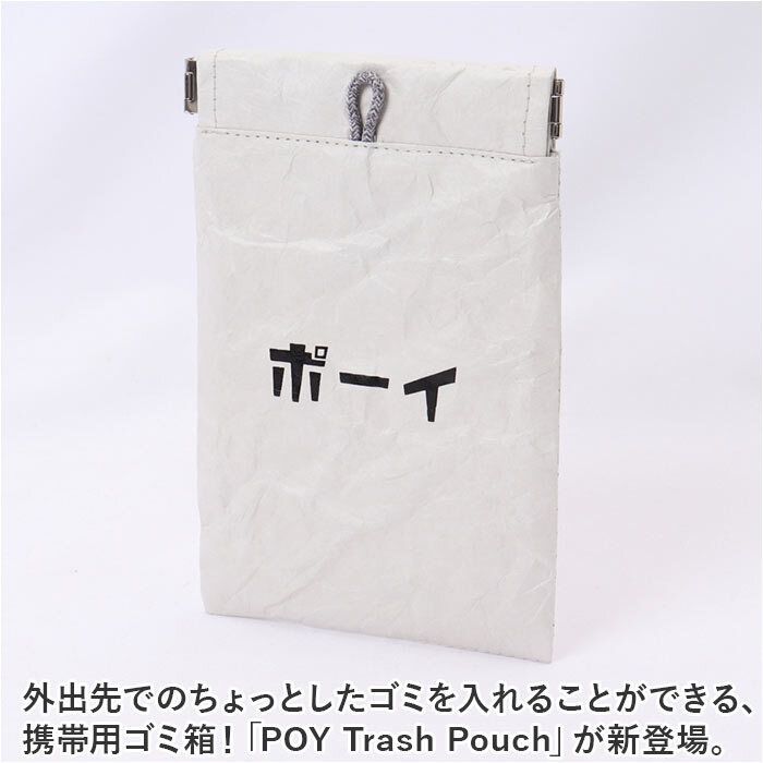 POY Trash Pouch 携帯 ゴミ箱 ポーチ トラッシュポーチ POY ポーイ 携帯用ゴミ箱 ゴミ袋 持ち運び  ゴミ入れ ごみ入れ メルカリ