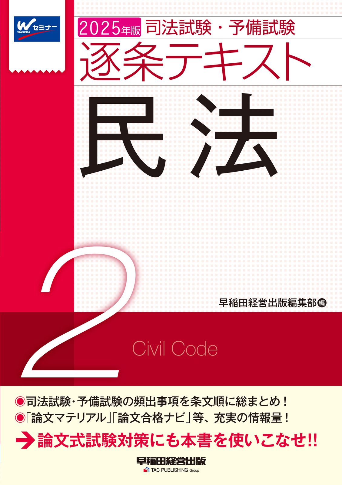 【裁断済】2025年版 司法試験・予備試験 逐条テキスト 全集 司法試験・予備試験逐条テキスト 2 2025年版/早稲田経営