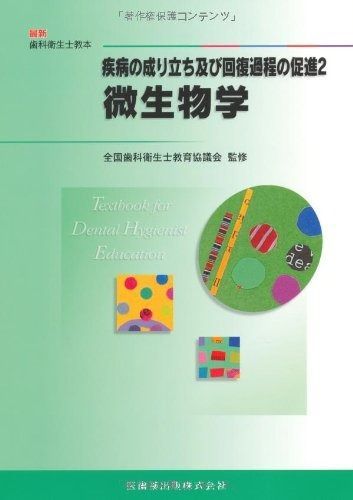 最新歯科衛生士教本疾病の成り立ち及び回復過程の促進2微生物学