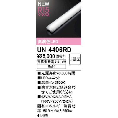 【新品・7営業日以内発送】オーデリック ODELIC UN4406RD LED光源ユニット【沖縄離島販売不可】