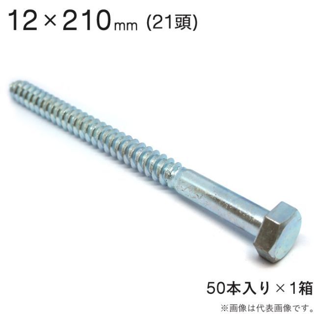 コーチボルト コーチスクリュー ユニクロメッキ コーチ スクリュー ボルト 頭 21 六角頭 12×210mm 50本入り1セット アンカー ネジ コーチボルト 大工工事 木工事 取付金具 建築金物 建築副資材 補強 新築 増築 改築 リフォーム 建設工事 8,976円