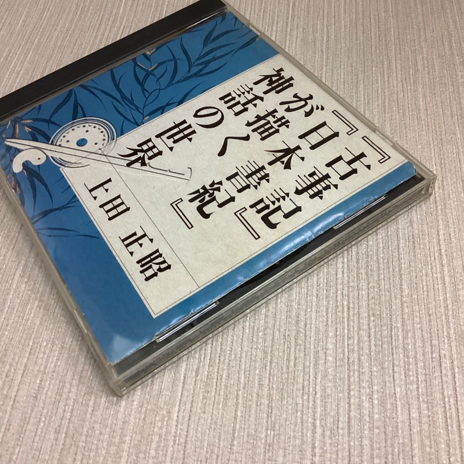 日本最大級 CD「古事記」「日本書紀」が描く神話の世界 上田正昭 THE CD 日本史