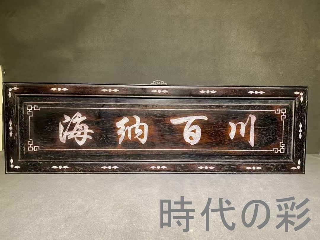 中国古美術 旧家蔵出 紫檀木 彫刻 貝殻象嵌 掛け額 海納百川 ほぞ組構造 細密彫 手作り 木製工芸品 文房置物 唐物 古玩 古民具 古置物 東洋彫刻 清時代 R07100606