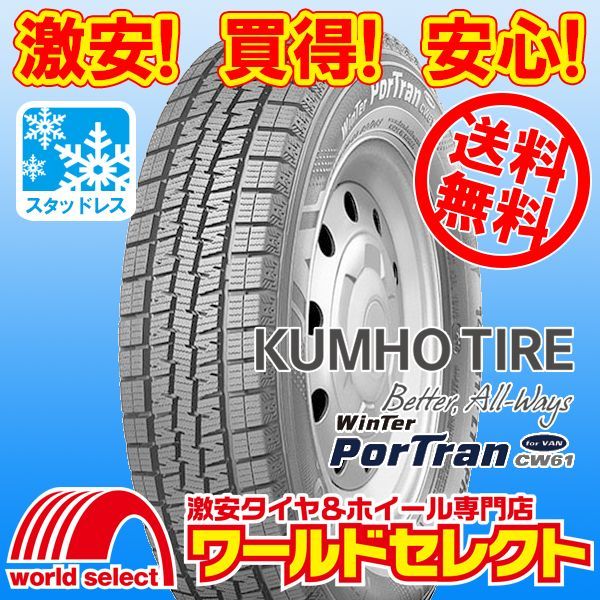 4本セット スタッドレスタイヤ 処分 145R12 6PR LT 80 78L クムホ WinTer PorTran CW61 冬 スノー KUMHO TIRE ウインターポートラン バン 小型トラック用