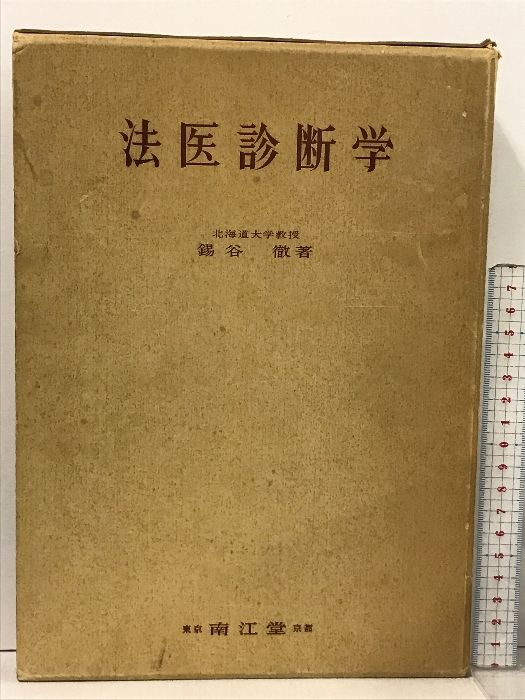 法医診断学 北海道大学教授 錫谷 徹 南江堂 - www.genepro.com.br